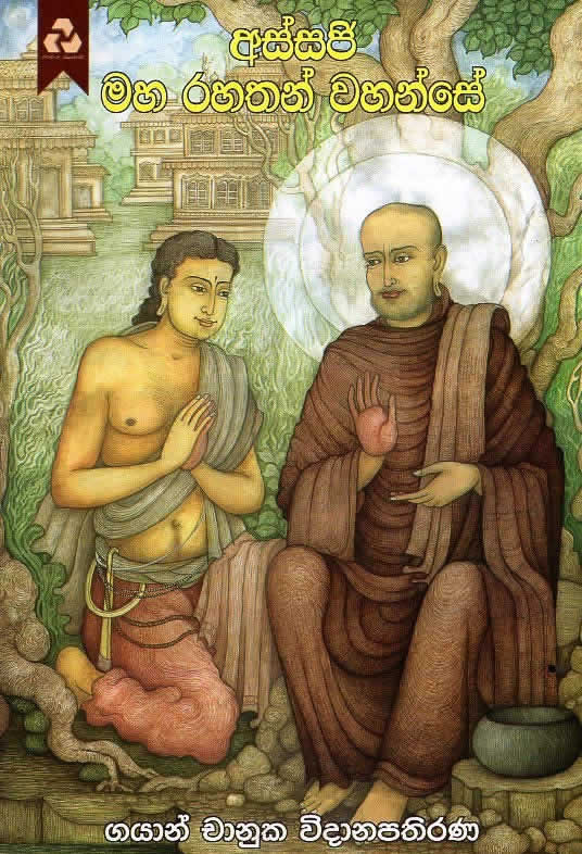 ASSAJI MAHA RAHATHAN WAHANSE